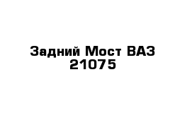 Задний Мост ВАЗ-21075